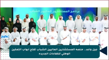 جيل واعد.. منصة المستشارين الماليين الشباب تفتح أبواب التمكين الوطني للكفاءات الجديدة